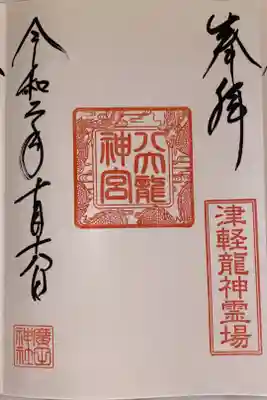 三番社 八大龍神宮