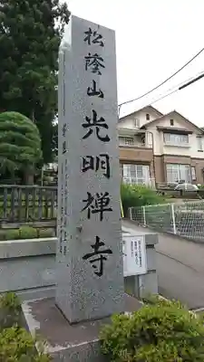 光明寺のその他建物