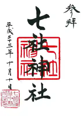 七社神社の御朱印