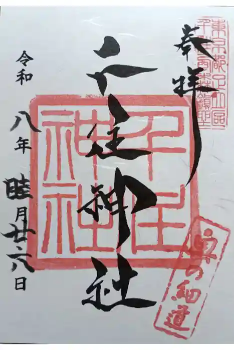 千住神社の御朱印