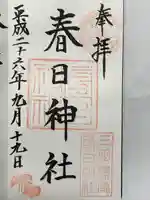 三田春日神社(東京都)