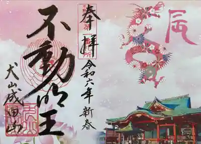 成田山名古屋別院大聖寺(犬山成田山)(愛知県)