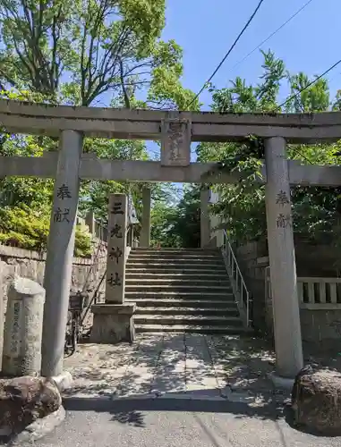 真田山 三光神社の鳥居