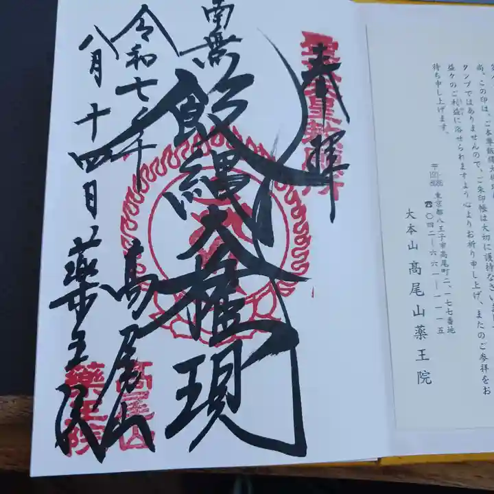 高尾山薬王院の御朱印