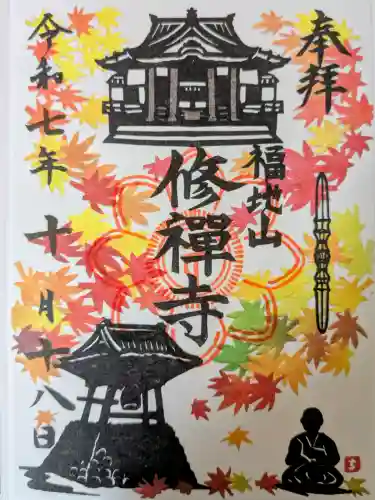 修禅寺の御朱印