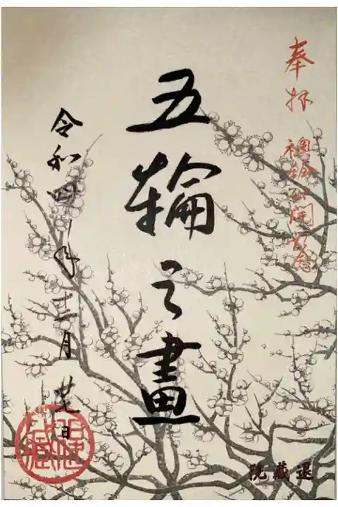 退蔵院方丈襖絵プロジェクトの御朱印