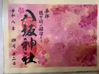 龍ケ崎八坂神社の御朱印