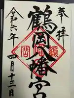 鶴岡八幡宮の御朱印