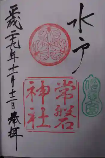 常磐神社の御朱印 2017年11月
