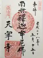 天寧寺の御朱印