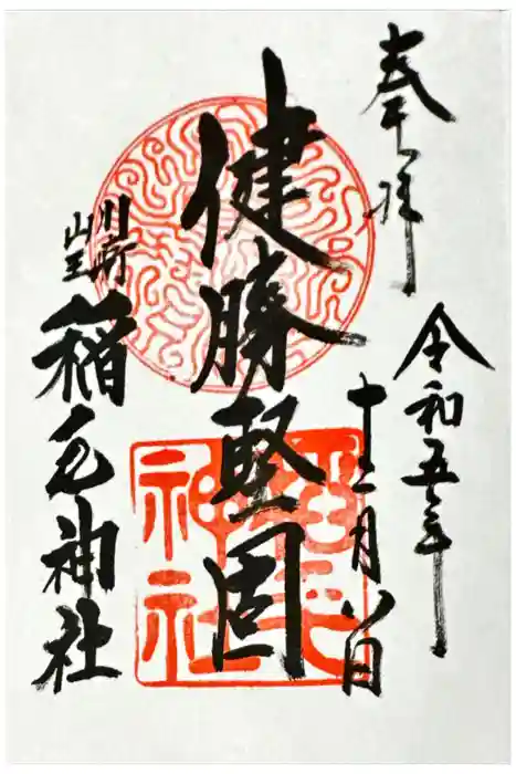 稲毛神社の御朱印