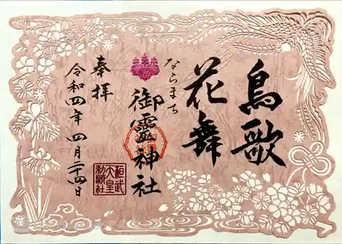 御霊神社の御朱印