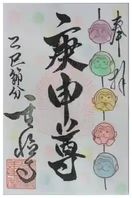 上宮王院聖徳寺の御朱印