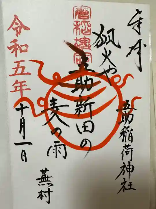 五助稲荷神社(茨城県)