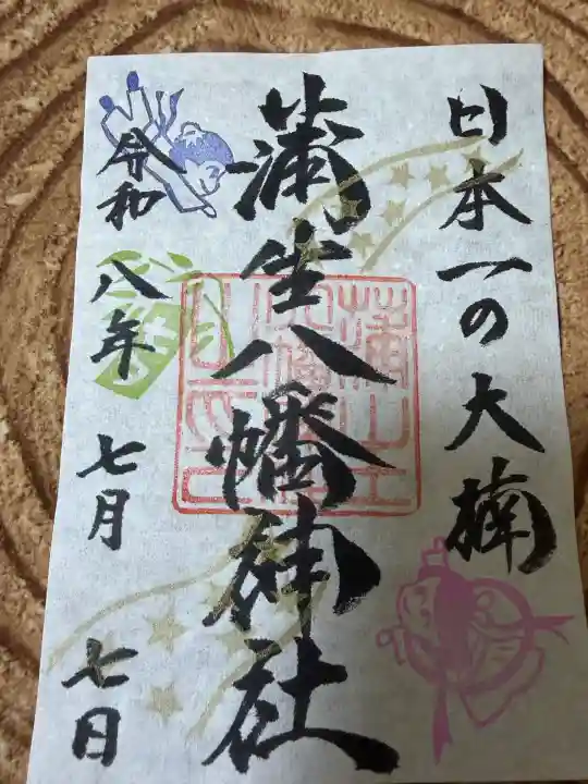 蒲生八幡神社の御朱印