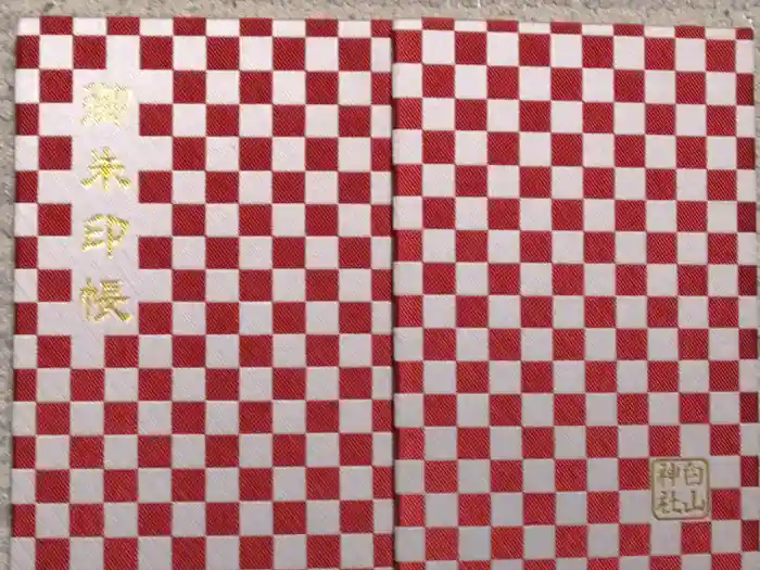 白山神社の御朱印帳