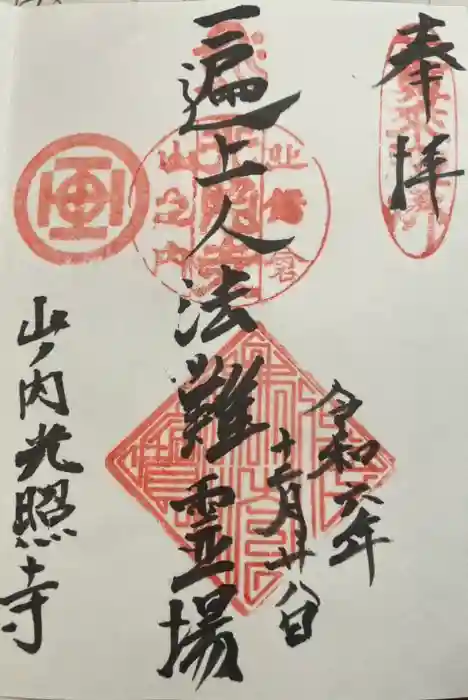 光照寺の御朱印