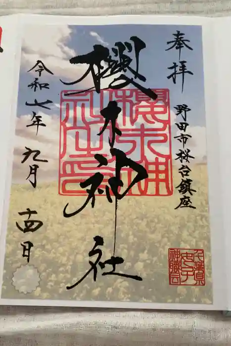 櫻木神社の御朱印