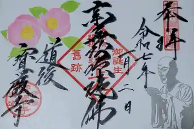 宝厳寺の御朱印