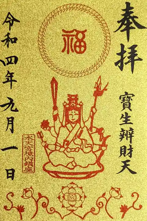 令和4年 巳の日限定金色御朱印 『寳生辨財天』