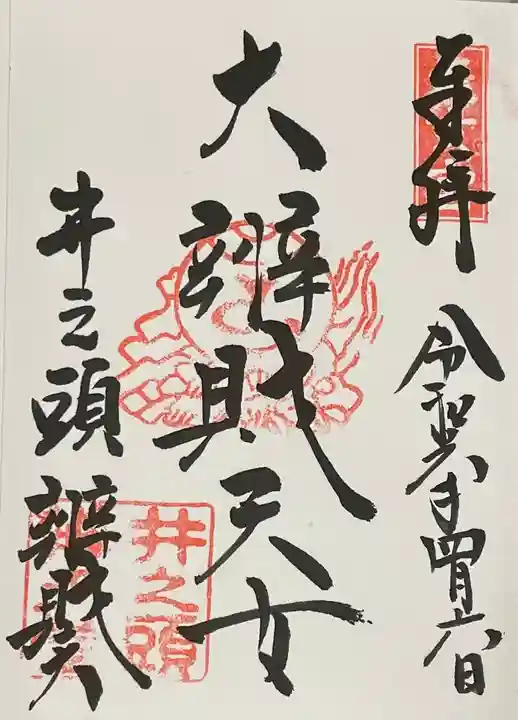 井の頭弁財天(大盛寺)(東京都)