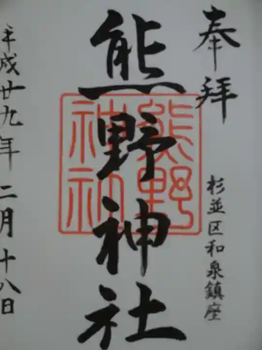 熊野神社の御朱印