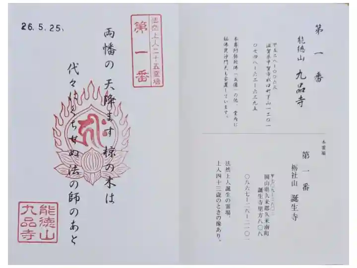 甲賀組第一部法然上人二十五霊場御朱印