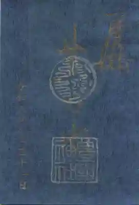 豊國神社の御朱印