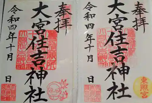 大宮住吉神社(埼玉県)