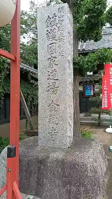 金蔵寺の{uncategorized: "未分類", other: "その他", undefined: "問題あり", building: "その他建物", grave: "お墓", sacred_gate: "鳥居", guardian: "狛犬", statue: "像", buddha: "仏像", history: "歴史", nature: "自然", garden: "庭園", animal: "動物", pagoda: "塔", temizu: "手水舎", mountain_gate: "山門・神門", sanctuary: "本殿・本堂", subordinate: "末社・摂社", art: "芸術", scenery: "景色", jizo: "地蔵", ema: "絵馬", goshuin: "御朱印", omikuji: "おみくじ", items: "授与品その他", amulet: "お守り", goshuincho: "御朱印帳", eats: "食事", festival: "お祭り", votive_dance: "神楽", shichigosan: "七五三参", wedding: "結婚式", experience: "体験その他", initially: "初詣", around: "周辺", anti_infection: "感染症対策"}