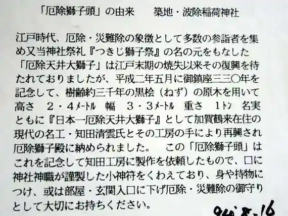 波除神社(波除稲荷神社)(東京都)