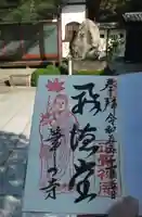 正覚庵の御朱印
