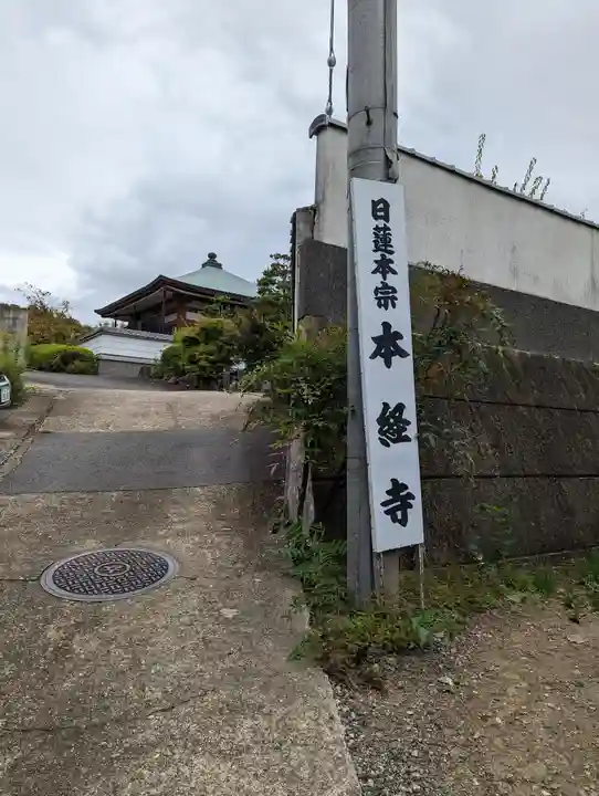 本経寺(京都府)