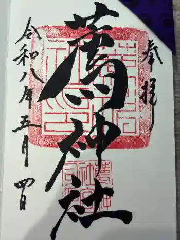 薦神社の御朱印 2026年05月