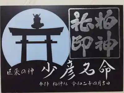 医薬の神少彦名命。鳥居の天辺の少彦名命の絵