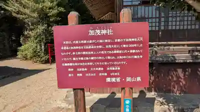 加茂神社(岡山県)