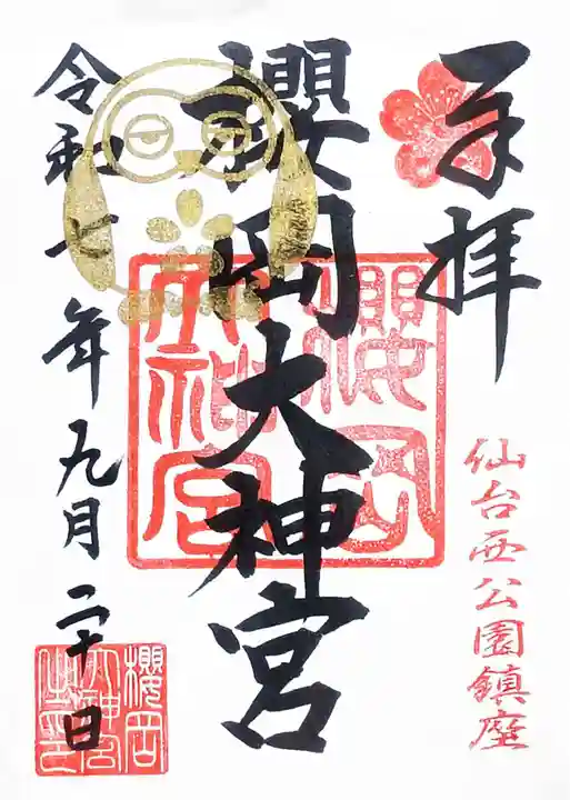 櫻岡大神宮(宮城県)