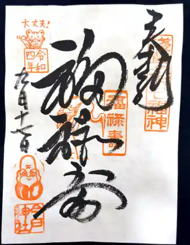 今戸神社の御朱印