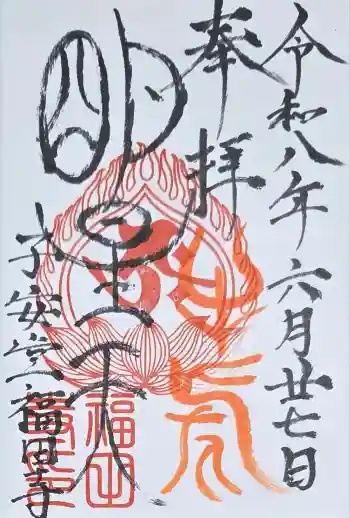 福田寺の御朱印 2026年06月