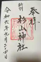 新羽杉山神社の御朱印
