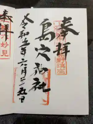 島穴神社の御朱印
