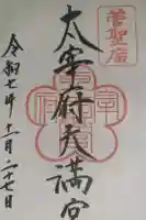 太宰府天満宮の御朱印