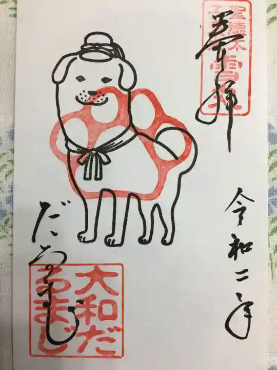 達磨寺の御朱印