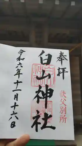 白山神社 秩父別所の御朱印