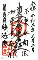 日蓮宗 宗門史跡 妙法寺の御朱印