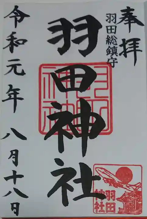 羽田神社の御朱印