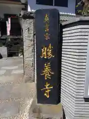 勝養寺の建物その他