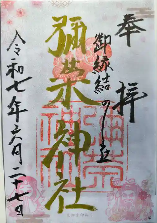 彌榮神社(大阪府)