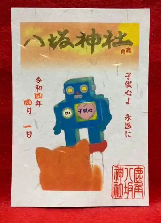 鹿角八坂神社の御朱印