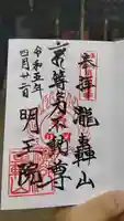 明王院(満願寺別院)の御朱印